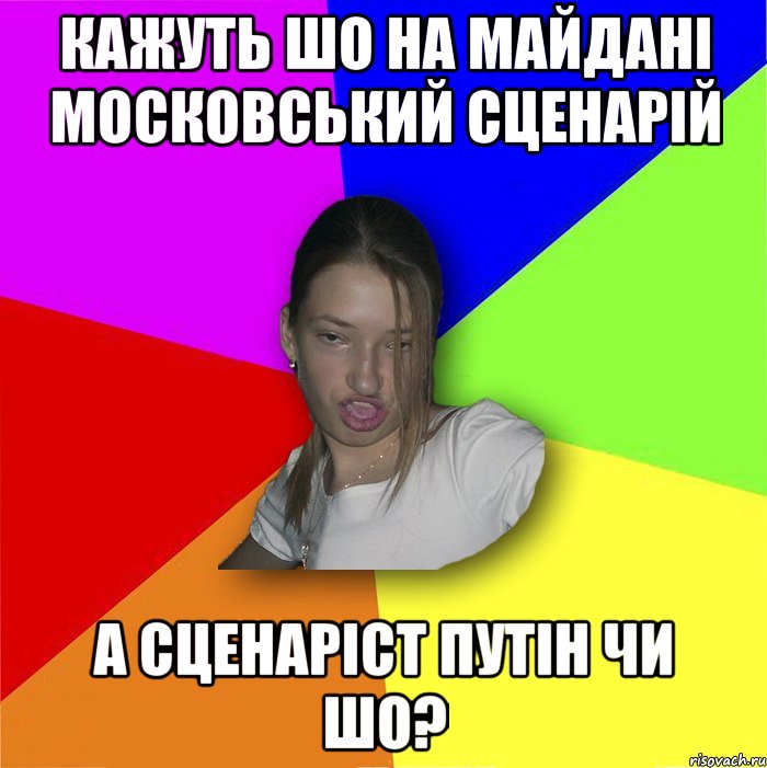 кажуть шо на майдані московський сценарій а сценаріст путін чи шо?, Мем мала