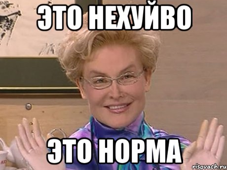 ЭТО НЕХУЙВО ЭТО НОРМА, Мем Елена Малышева