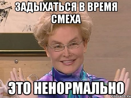 задыхаться в время смеха это ненормально, Мем Елена Малышева