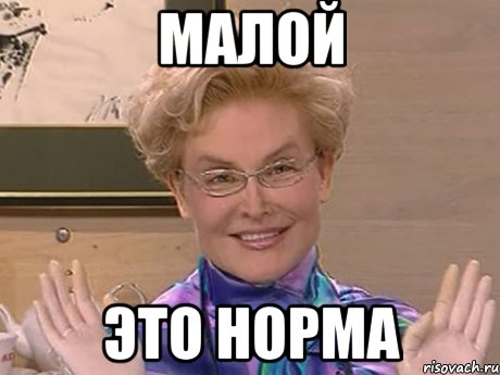 малой это норма, Мем Елена Малышева