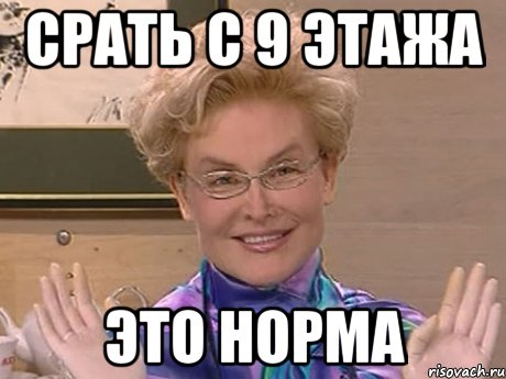 Срать с 9 этажа Это норма, Мем Елена Малышева