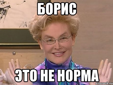 Борис это не норма, Мем Елена Малышева