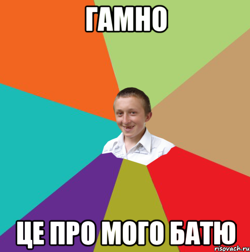 Гамно Це про мого батю