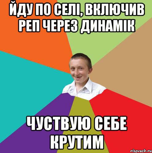 йду по селі, включив реп через динамік чуствую себе крутим, Мем  малый паца