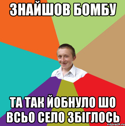 Знайшов бомбу Та так йобнуло шо всьо село збіглось, Мем  малый паца