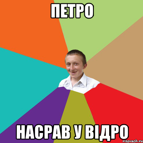 Петро Насрав у Biдро, Мем  малый паца