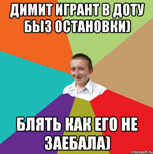 Димит Игрант в доту быз остановки) Блять Как его не заебала), Мем  малый паца