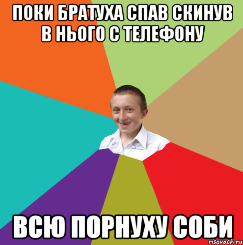 поки братуха спав скинув в нього с телефону всю порнуху соби, Мем  малый паца