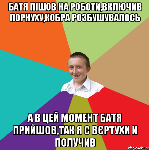 батя пішов на роботи,включив порнуху,кобра розбушувалось а в цей момент батя прийшов,так я с вєртухи и получив, Мем  малый паца