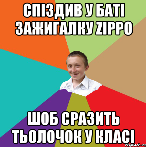 Спіздив у баті зажигалку Zippo шоб сразить тьолочок у класі, Мем  малый паца