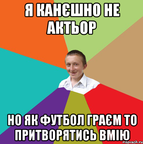 я канєшно не актьор но як футбол граєм то притворятись вмію, Мем  малый паца