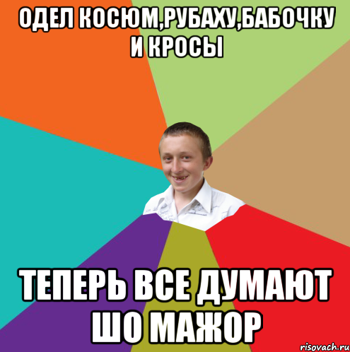 ОДЕЛ КОСЮМ,РУБАХУ,БАБОЧКУ И КРОСЫ ТЕПЕРЬ ВСЕ ДУМАЮТ ШО МАЖОР, Мем  малый паца