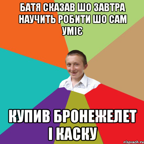 БАТЯ СКАЗАВ ШО ЗАВТРА НАУЧИТЬ РОБИТИ ШО САМ УМІЄ КУПИВ БРОНЕЖЕЛЕТ І КАСКУ, Мем  малый паца