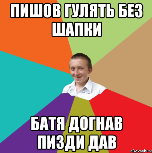 Пишов гулять без шапки Батя догнав пизди дав, Мем  малый паца