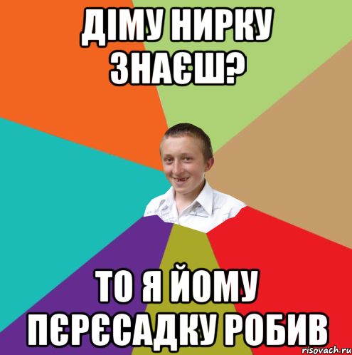 діму нирку знаєш? то я йому пєрєсадку робив, Мем  малый паца