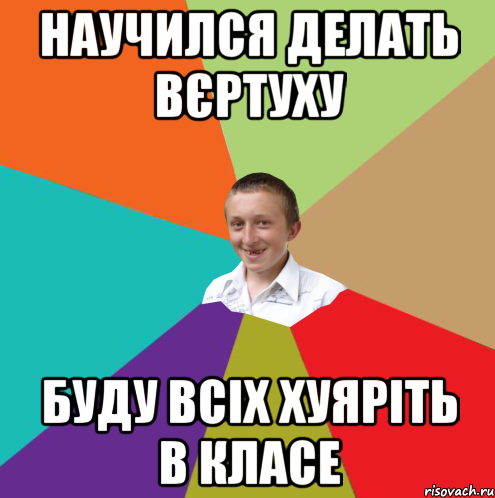 Научился делать вєртуху буду всіх хуяріть в класе, Мем  малый паца