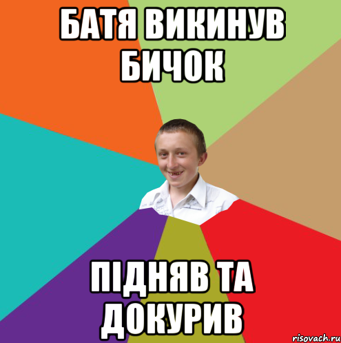 Батя викинув бичок підняв та докурив, Мем  малый паца