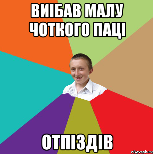 виібав малу чоткого паці отпіздів, Мем  малый паца