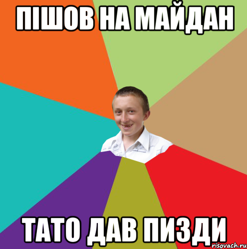 Пішов на Майдан Тато дав пизди, Мем  малый паца