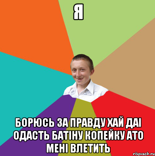 я борюсь за правду хай ДАІ одасть батіну копейку ато мені влетить, Мем  малый паца