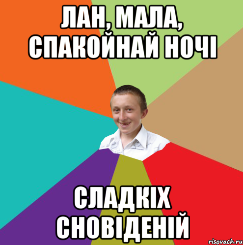 Лан, мала, спакойнай ночі Сладкіх сновіденій, Мем  малый паца