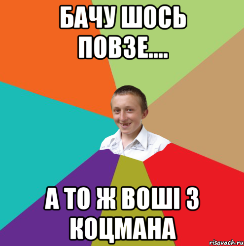 бачу шось повзе.... а то ж воші з коцмана, Мем  малый паца