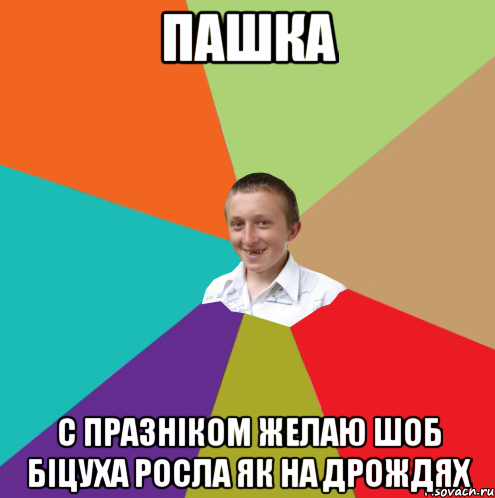 Пашка С празніком желаю шоб біцуха росла як на дрождях, Мем  малый паца