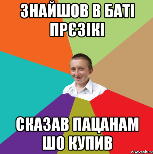 знайшов в баті прєзікі сказав пацанам шо купив, Мем  малый паца