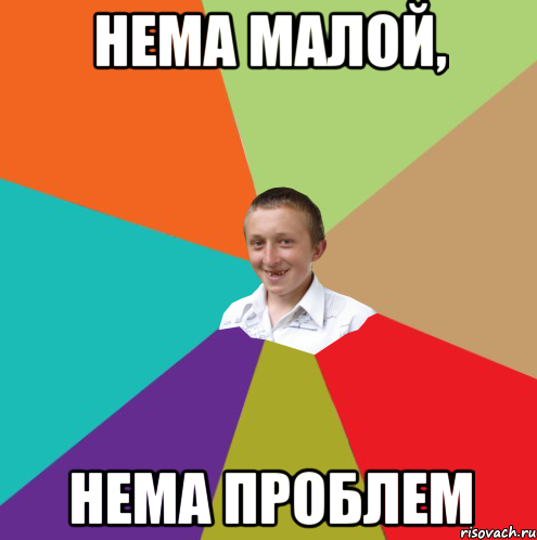 Нема малой, нема проблем, Мем  малый паца