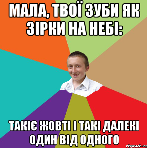 Мала, твої зуби як зірки на небі: такіє жовті і такі далекі один від одного, Мем  малый паца