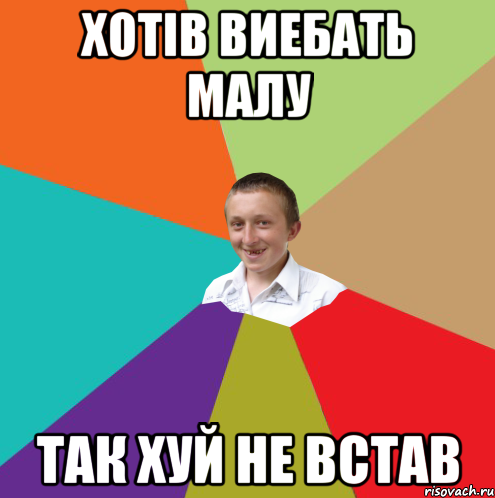 Хотів виебать малу Так хуй не встав, Мем  малый паца