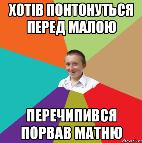 хотів понтонуться перед малою перечипився порвав матню, Мем  малый паца