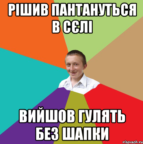 Рішив пантануться в сєлі вийшов гулять без шапки, Мем  малый паца