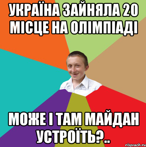 україна зайняла 20 місце на олімпіаді може і там майдан устроїть?.., Мем  малый паца