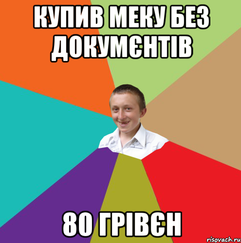 купив меку без докумєнтів 80 грівєн, Мем  малый паца