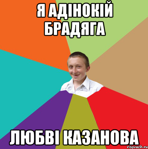 Я адінокій брадяга любві Казанова, Мем  малый паца