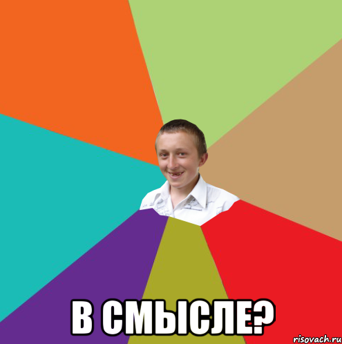  В смысле?, Мем  малый паца