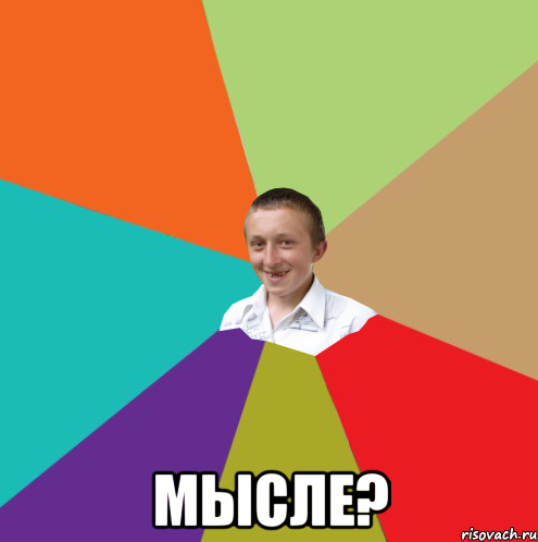  Мысле?, Мем  малый паца