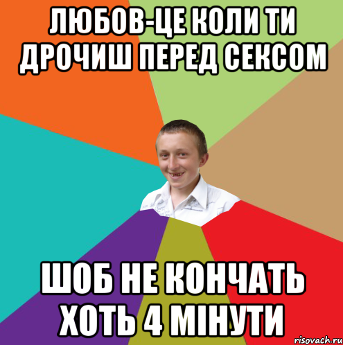 Любов-це коли ти дрочиш перед сексом шоб не кончать хоть 4 мінути, Мем  малый паца