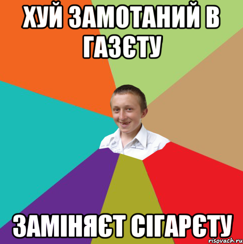 Хуй замотаний в газєту заміняєт сігарєту, Мем  малый паца