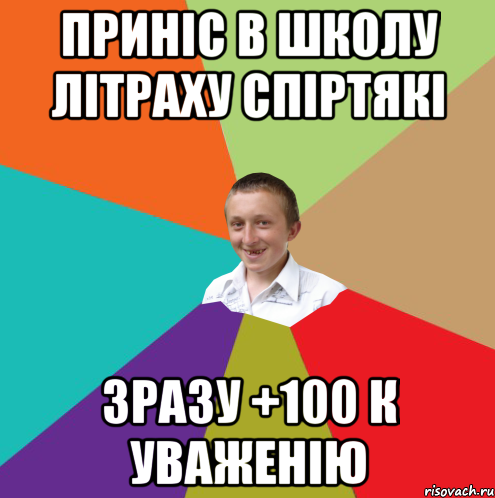 Приніс в школу літраху спіртякі зразу +100 к уваженію, Мем  малый паца