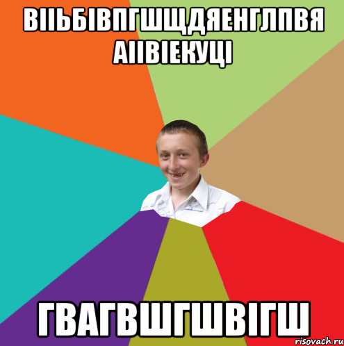 вііьбівпгшщдяенглпвя аіівіекуці гвагвшгшвігш, Мем  малый паца