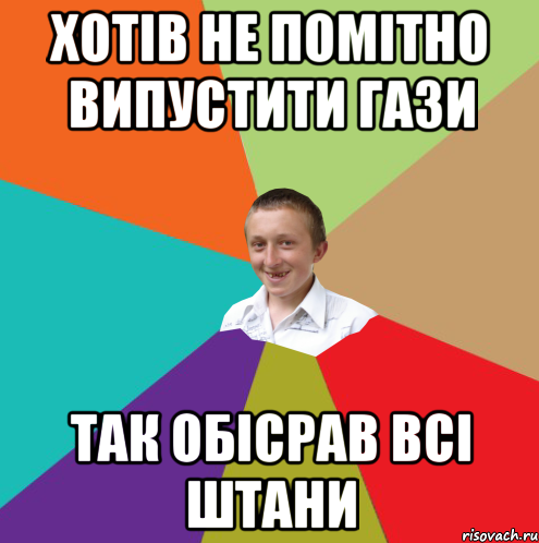 Хотів не помітно випустити гази ТАК обісрав всі штани, Мем  малый паца