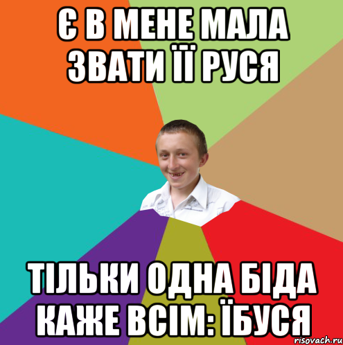 є в мене мала звати її Руся тільки одна біда каже всім: ЇБУСЯ, Мем  малый паца