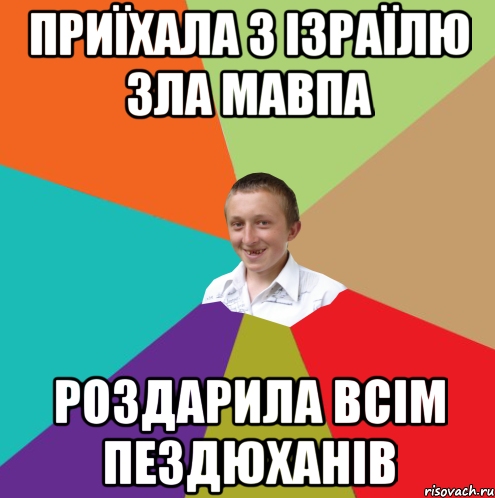 приїхала з Ізраїлю зла мавпа роздарила всім пездюханів, Мем  малый паца