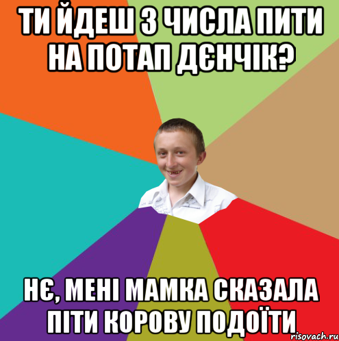 Ти йдеш 3 числа пити на потап дєнчік? Нє, мені мамка сказала піти корову подоїти, Мем  малый паца