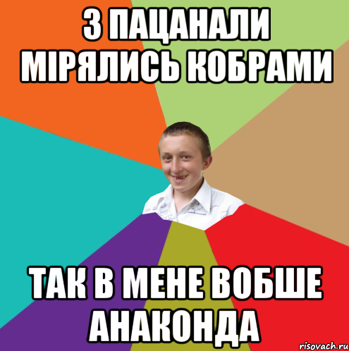 З пацанали мірялись кобрами так в мене вобше АНАКОНДА, Мем  малый паца