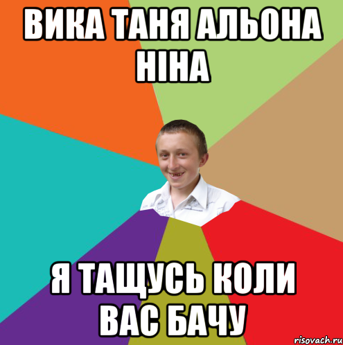 Вика Таня Альона Ніна Я тащусь коли вас бачу, Мем  малый паца