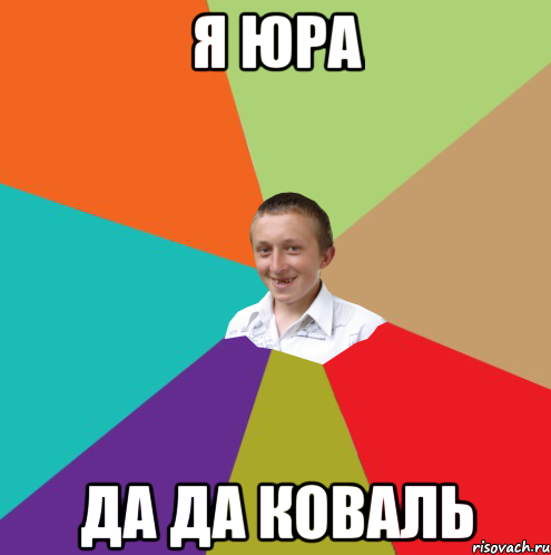 я юра да да КОВАЛЬ, Мем  малый паца