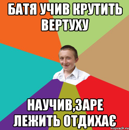 Батя учив крутить вертуху научив,заре лежить отдихає, Мем  малый паца